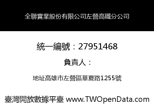 全聯實業股份有限公司左營高鐵分公司