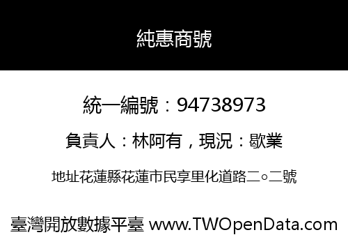 純惠商號