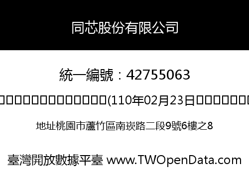 同芯股份有限公司