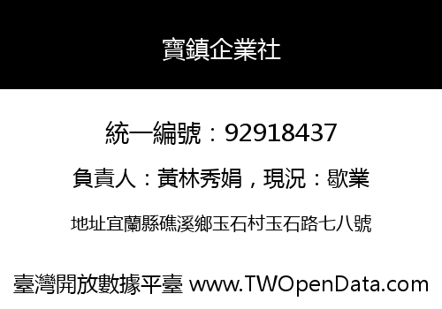 寶鎮企業社