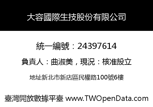 大容國際生技股份有限公司