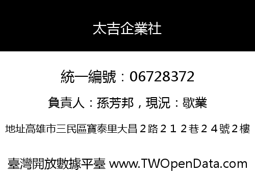 太吉企業社