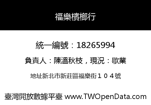福樂檳榔行