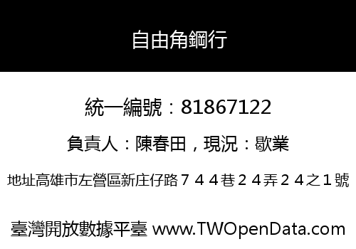 自由角鋼行