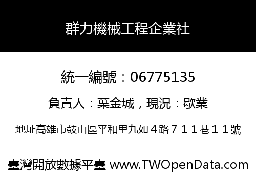群力機械工程企業社