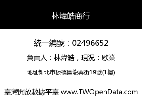 林煒皓商行