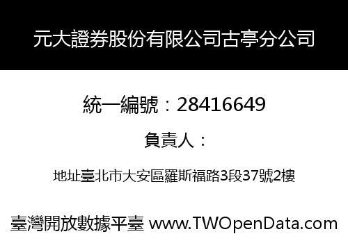 元大證券股份有限公司古亭分公司
