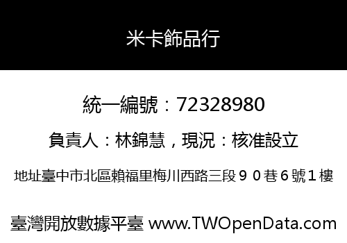 米卡飾品行