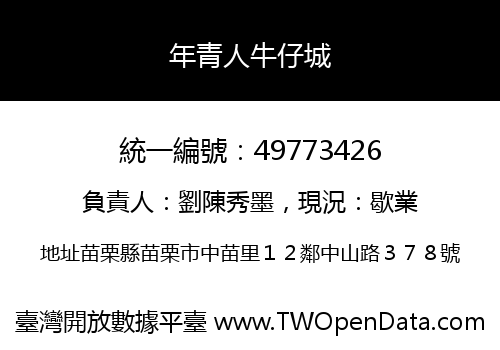 年青人牛仔城
