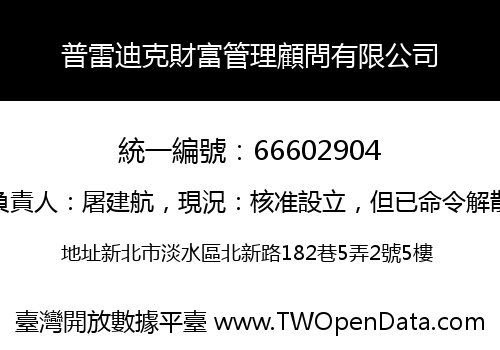 普雷迪克財富管理顧問有限公司