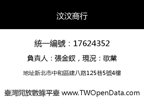 汶汶商行