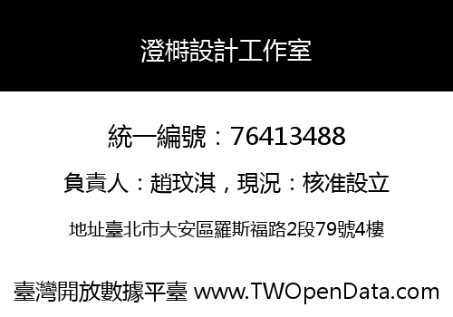澄榯設計工作室