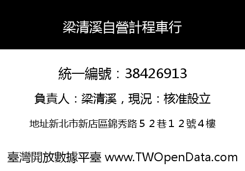 梁清溪自營計程車行