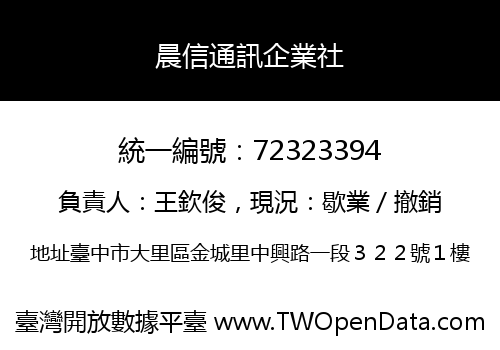 晨信通訊企業社