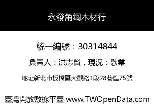 永發角鋼木材行