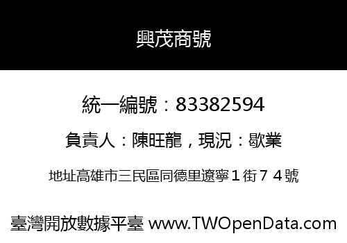 興茂商號