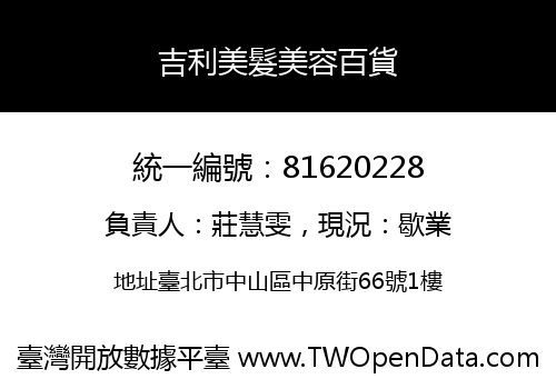 吉利美髮美容百貨