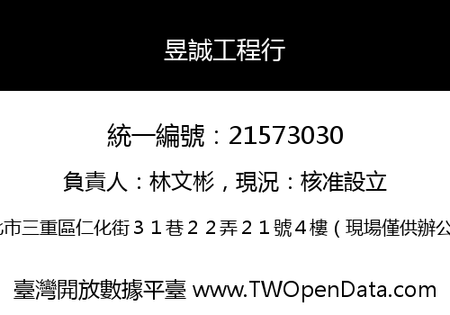 昱誠工程行