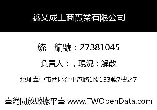 鑫又成工商實業有限公司