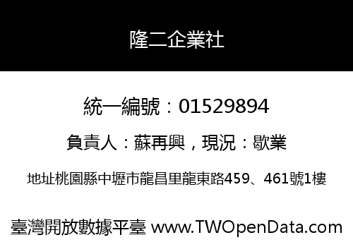 隆二企業社
