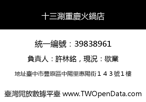 十三涮重慶火鍋店