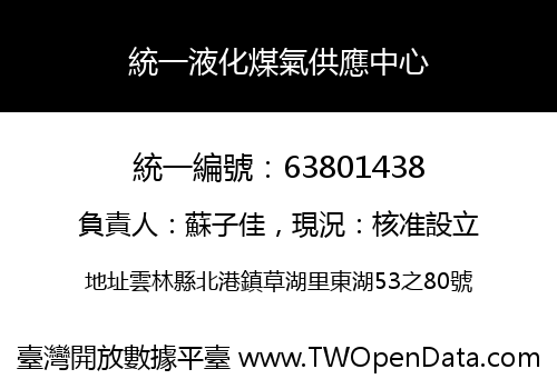 統一液化煤氣供應中心