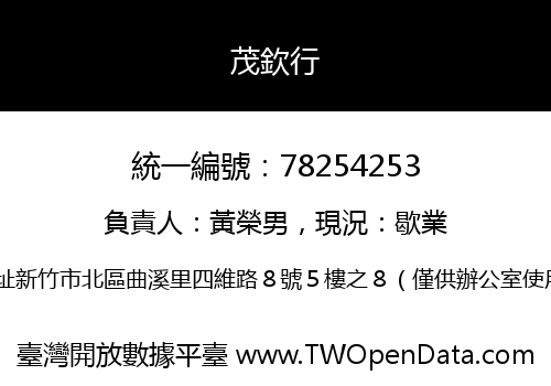 茂欽行