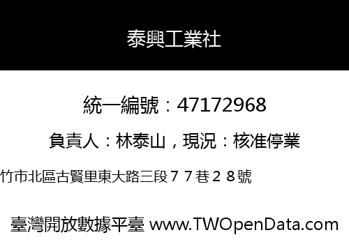 泰興工業社