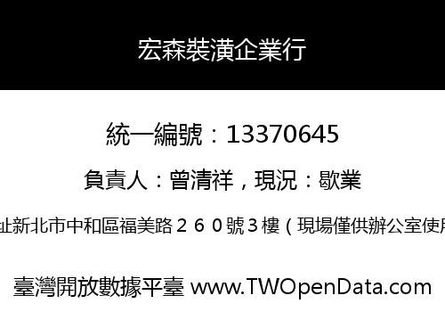 宏森裝潢企業行