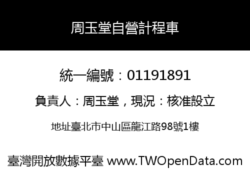 周玉堂自營計程車