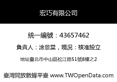 宏巧有限公司