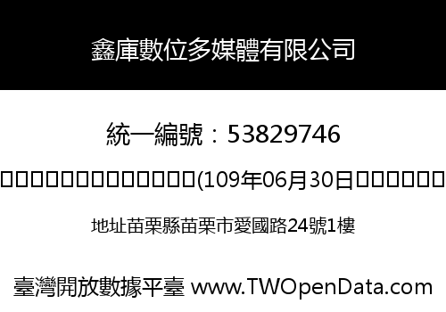 鑫庫數位多媒體有限公司