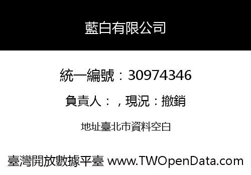 藍白有限公司