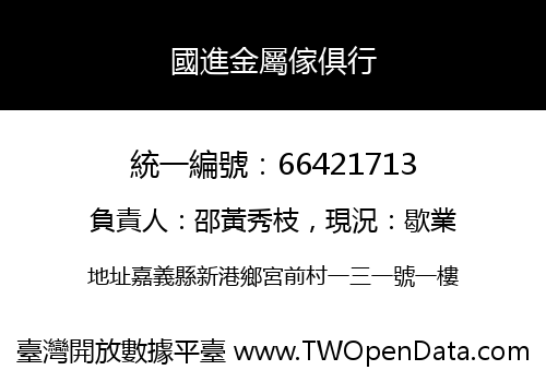 國進金屬傢俱行