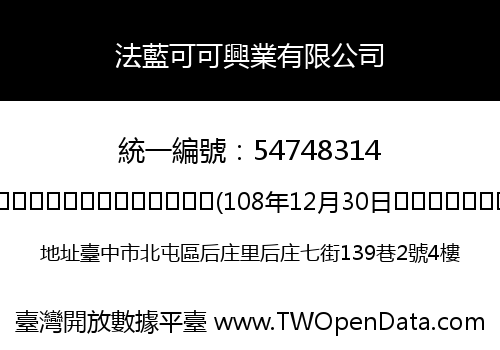 法藍可可興業有限公司