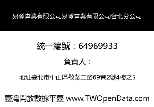 易登實業有限公司易登實業有限公司台北分公司
