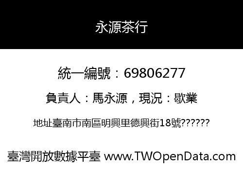 永源茶行