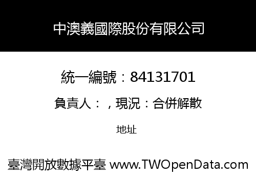 中澳義國際股份有限公司