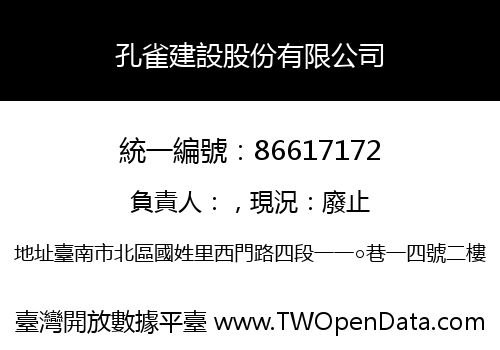 孔雀建設股份有限公司