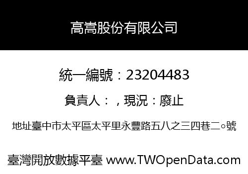 高嵩股份有限公司