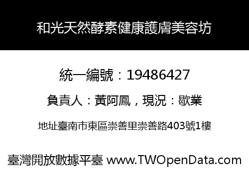 和光天然酵素健康護膚美容坊