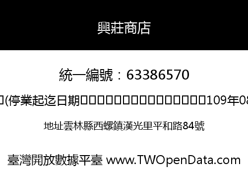 興莊商店