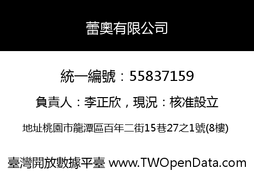 蕾奧有限公司