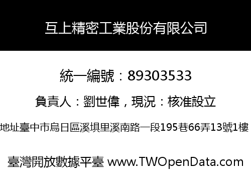 互上精密工業股份有限公司