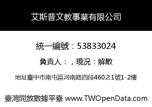 艾斯普文教事業有限公司