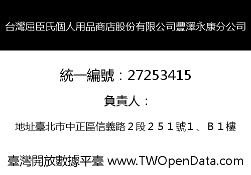 台灣屈臣氏個人用品商店股份有限公司豐澤永康分公司