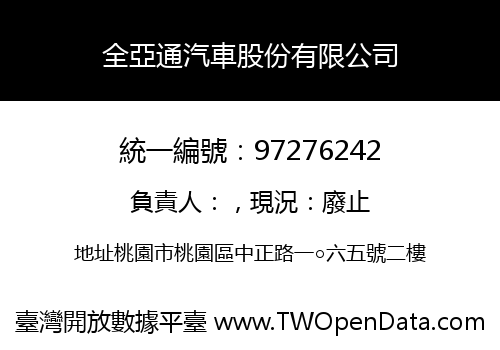 全亞通汽車股份有限公司