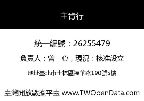 主肯行