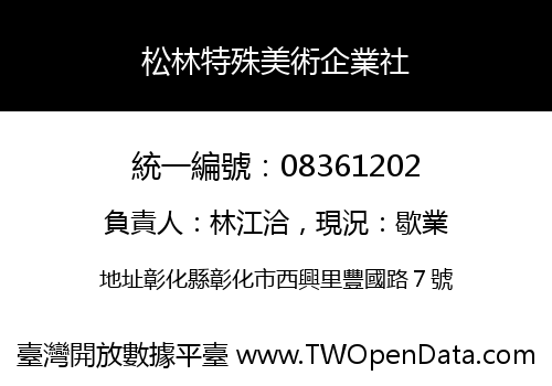 松林特殊美術企業社