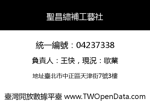 聖昌繡補工藝社